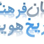 خردورزی های پارسی زبانانه