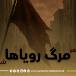 مرگ رویاها