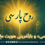 «روح پارسی» و بازآفرینی هویت ما