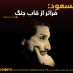 مسعود: فراتر از قاب جنگ