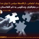 قرارداد اجتماعی ـ از فلسفۀ سیاسی تا بنیان عدالت