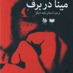 نگاهی به دفتر «مینا در برف»