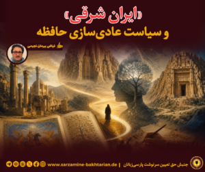 «ایران شرقی» و سیاست عادی‌سازی حافظه