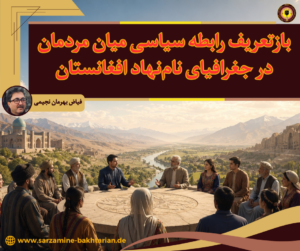 بازتعریف رابطه سیاسی میان مردمان در جغرافیای نام‌نهاد افغانستان