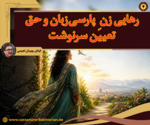 رهایی زنِ پارسی‌زبان و حق تعیین سرنوشت