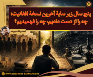 پنج سال زیر سایه آخرین نسخه افغانیت؛ چه را از دست دادیم، چه را فهمیدیم؟