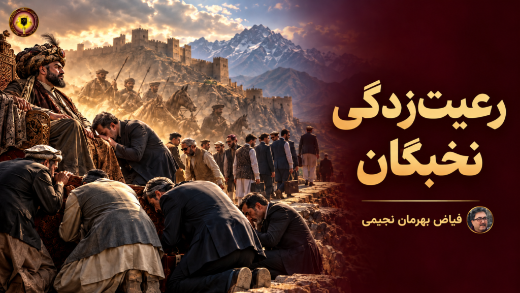 «رعیت‌زدگی» شخصیت‌های تباری پارسیان!