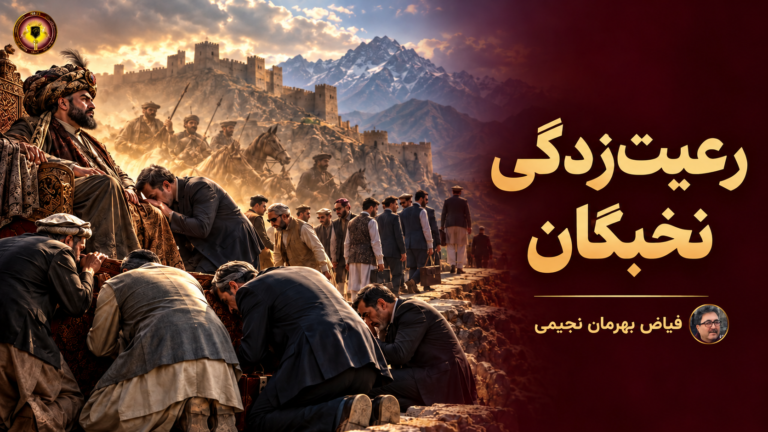 «رعیت‌زدگی» شخصیت‌های تباری پارسیان!